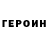 ГЕРОИН хмурый Nektar Avakin
